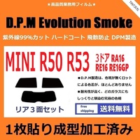 ◆１枚貼り成型加工済みフィルム◆ MINI ミニ 3ドア RA16 RE16 RE16GP 【EVOスモーク】 D.P.M Evolution Smoke ドライ成型　R50　R53