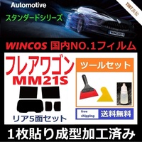 ★１枚貼り成型加工済みフィルム★ フレアワゴン MM21S 【WINCOS】 ツールセット付き ドライ成型