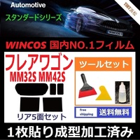 ★１枚貼り成型加工済みフィルム★ フレアワゴン MM32S MM42S 【WINCOS】 ツールセット付き ドライ成型