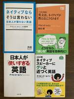 デイビッド・セイン著『日本人が使いすぎる英語』他、計4冊まとめ売り