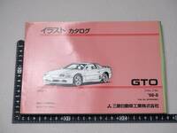 三菱　GTO　MITSUBISHI　イラストカタログ　レア　希少　レトロ　旧車