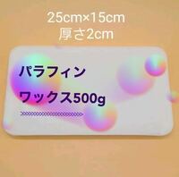 未使用パラフィンワックス 固形 500g 日本精鑞 ろう スノボ スキー キャンドル 材料 蝋燭 日本製 板状 送料無料
