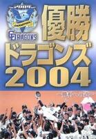 ケース無::ts::【訳あり】優勝 ドラゴンズ2004 勝利への道 ※付属品なし 中古 DVD