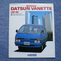 日産 ダットサン バネット／バネットラルゴ カタログ　NISSAN DATSUN VANETTE/VANETTE LARGO LIGHT VAN　1984.9