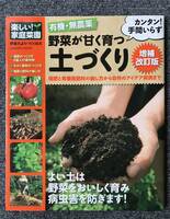 1267　楽しい! 家庭菜園 有機・無農薬 野菜が甘く育つ土づくり 増補改訂版