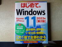 はじめてのWindows１１、２０２３年第２版　この１冊で全部わかる