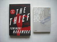 英語学習に！　日英書籍セット　原書も英訳版も面白い　中村文則 掏摸（スリ）、英訳版 Fuminori Nakamura THE THIEF