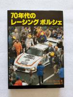 ポール・フレール著、塚崎文雄訳、二玄社「70年代のレーシングポルシェ」
