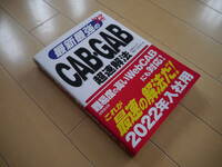 【即決】最新最強のCAB・GAB超速解法（定価1200円）きれい