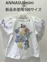 新品未使用ANNASUImini100サイズTシャツ