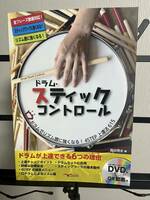 ドラムスティックコントロール(DVD&QR動画付)