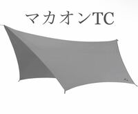 【TOKYO CRAFTS】マカオンTC 幕のみ 【未使用品】 タープ ヘキサタープ ポリコットン アウトドア キャンプ