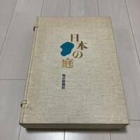 L 昭和54年発行 「日本の庭（全二巻）」