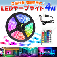テープライト LED 4m間接照明 16色 インテリア 調光 リモコン 店内装飾 ルーム ムード ライト インテリア 防水 イルミネーション USB LED
