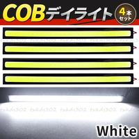 led デイライト 4本 バーライト ホワイト 17cm 12V 10W COB 防水 両面テープ 全面発光 汎用 白 薄型 ライトバー 高輝度 イルミ 黒フレーム
