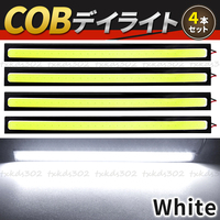 LED デイライト 4本 バーライト ホワイト 17cm 12V 10W COB 防水 両面テープ 全面発光 汎用 白 薄型 ライトバー 高輝度 イルミ 黒フレーム