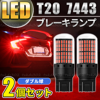 T20 LED バックランプ ブレーキランプ ダブル球 レッド ストップランプ ２個 超爆光 7443 車検対応 カスタム用品 無極性 赤 高輝度 車用品