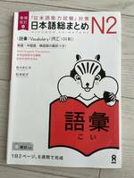 日本語能力試験対策　日本語総まとめN2 語彙