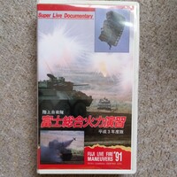 陸上自衛隊　富士総合火力演習　平成3年度版 VHS 自衛隊