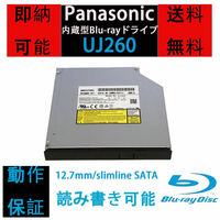 [即納/送料無料] 完動品　Panasonic UJ260 内蔵型/12.7mm/Blu-rayドライブ/読み込み　書き込み可能/Slimline SATA 中古品 ベゼル付き