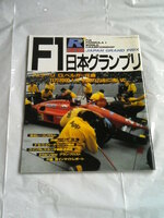 F1日本グランプリ関連の雑誌です。昭和62年の物のようです