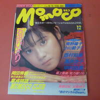 YN3-240411☆Momoco モモコ　1988.12　石田ひかり