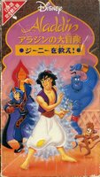 H00017385/VHSビデオ/「アラジンの大冒険:ジーニーを救え!/日本語吹き替え版」