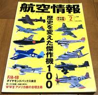 ★航空情報　2004年2月号　No.724　保存版大特集：歴史を変えた傑作機100