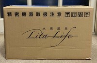 KB1362【未使用品】Lita Life リタライフ 水素風呂 Ver1 水素発生器 水素水 美容