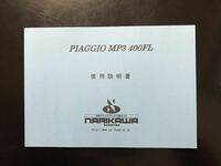 piaggio MP3 400FL 使用説明書 取り扱い説明書 スリーホイラー ピアッジオ 三輪スクーター 成川商会 取り説 ピアジオ 日本語版 取説 レア