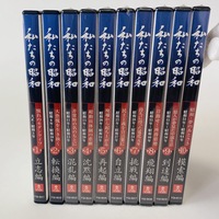 即決☆ ユーキャン 私たちの昭和 DVD 全10巻　３～１０巻：未開封　美品