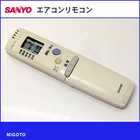 ■サンヨー/SANYO エアコン用リモコン RCS-ZP1■中古！【清掃・動作OK 赤外線保証！】 