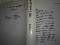 柄谷行人『日本近代文学の起源』講談社　１９８２年第４刷