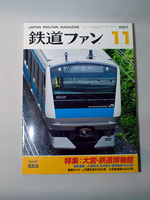 鉄道ファン 2007年 11月号 Vol.47 No.559 上面やや汚れ 交友社