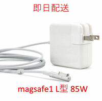 【業界最安値】【送料無料】L型 Magsafe1 85W. 新品 充電器 MacBook Pro 15インチ 17インチ 2010 2011 2012 ◆ 電源 ACアダプター