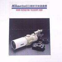 Nikon ニコン 8cmED屈折天体望遠鏡 ED80 日本光学工業株式会社 1987 昭和 小冊子 カタログ パンフレット 天体望遠鏡 天体観測 ※折れ跡