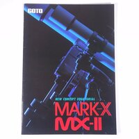 GOTO MARK-X MX-Ⅱ 五藤光学研究所 1986 昭和 小冊子 カタログ パンフレット 天体望遠鏡 天体観測