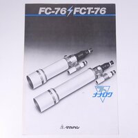 TAKAHASHI タカハシ FC-76 FCT-76 ナナロク 高橋製作所 1986 昭和 小冊子 カタログ パンフレット 天体望遠鏡 天体観測