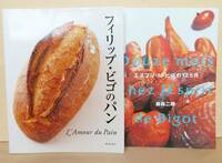 2冊セット　フィリップ・ビゴのパン エスプリ・ド・ビゴの１２カ月　藤森二郎　パン　レシピ　てづくり