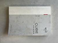 日産　キューブ　2002年10月式Z11系　取扱説明書　倉庫整理品の為スタート価格より売り切り　送料無料レターパックにてお送り致します。