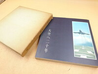 Y4-276 【非売品】 大空へ二十年 藤村燎　全日本空輸　社史　歴史　資料　文献