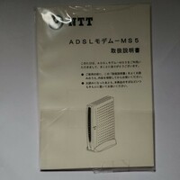 NTT ADSLモデム　MS5 説明書　2011年
