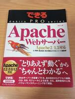できるPRO Apache Webサーバー