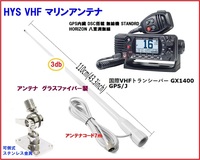 国際VHFトランシーバー GX1400 GPS/J 八重洲無線 QS2-YSK-010-003 ステンレスアンテナセット 1