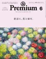 ◆最新号 &Premium 2024年6月号 アンド プレミアム◆窓辺に、花と緑を。◆送料無料