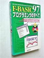 【古本】F-BASIC97 プログラミングのすべて｜F-BASIC for Windows体験版CD-ROM付｜電波新聞社 1998年【経年変色・シミ：有】