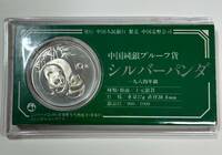 シルバーパンダ　中国純銀プルーフ貨　1984年　重量27g 直径38.6㎜　銀品位900/1000 