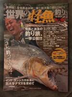【新品購入】世界の怪魚釣り　mook本　怪魚釣り！小塚拓矢