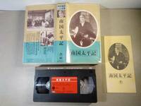 VHSテープ 南国太平記 大河内伝次郎 昭和12年度作品　東宝