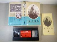 VHSテープ「 鬼あざみ 」長谷川一夫 昭和25年度作品　大映